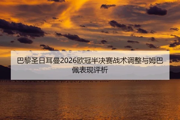 ba-li-sheng-ri-er-man-ou-guan-ban-jue-sai-zhan-shu-tiao-zheng-yu-mu-ba-pei-biao-xian-ping-xi-2-793.jpg