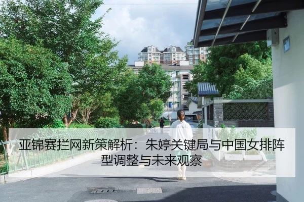 ya-jin-sai-lan-wang-xin-ce-jie-xi-zhu-ting-guan-jian-ju-yu-zhong-guo-nv-pai-zhen-xing-tiao-zheng-yu-wei-lai-guan-cha-2-344.jpg